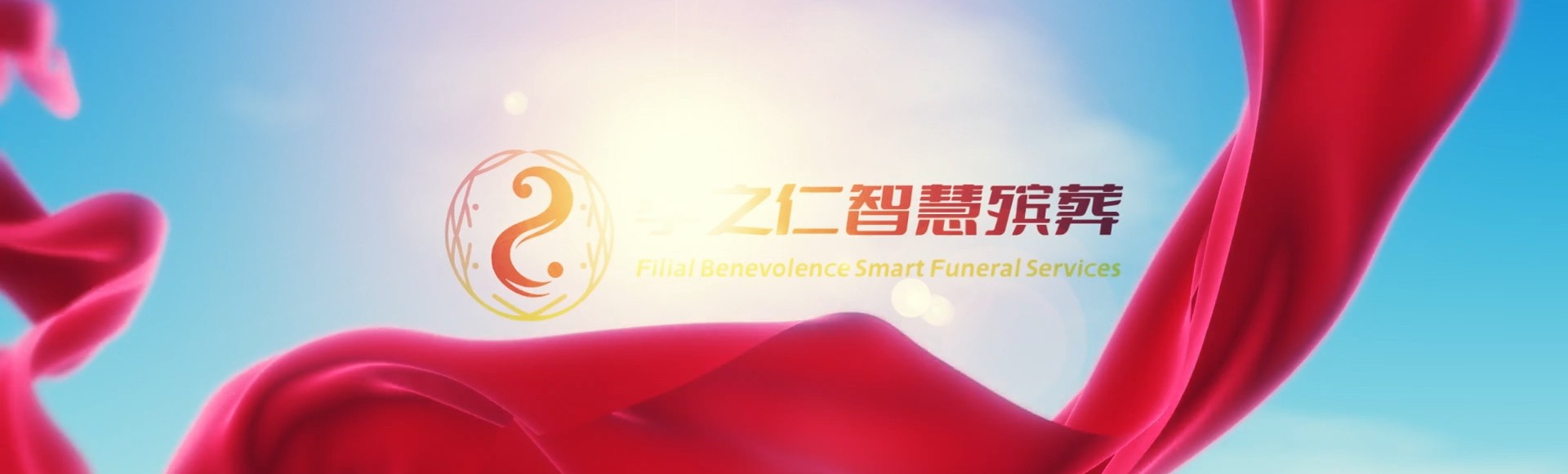 三明梅列孝之仁智慧殡葬陵墓园服务系统平台